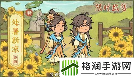 仙山小农处暑限时套装怎么获取