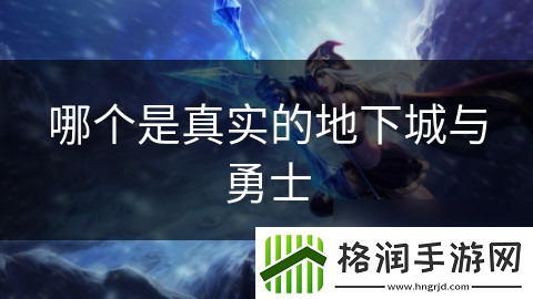 哪个是真实的地下城与勇士