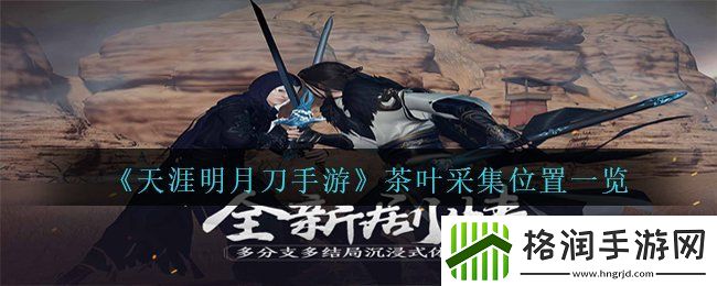 天涯明月刀手游茶叶在哪里采