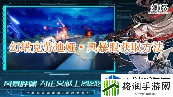 幻塔克劳迪娅·风暴眼获取方法