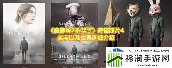 寂静岭2重制版奇怪照片4的位置在哪