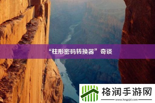 “柱形密码转换器”奇谈