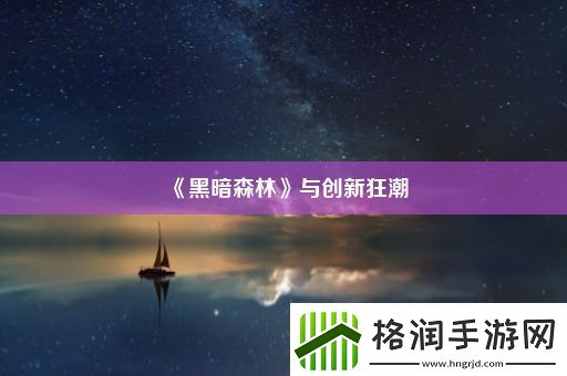 黑暗森林与创新狂潮