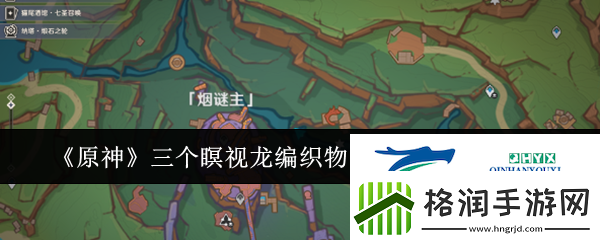 原神三个瞑视龙编织物隐藏挑战怎么玩原神三个瞑视龙编织物隐藏挑战玩法攻略