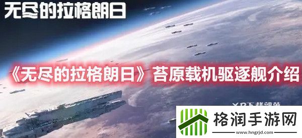 无尽的拉格朗日苔原载机驱逐舰怎么样