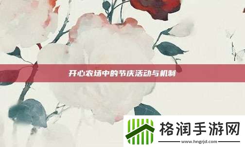 开心农场中的节庆活动与机制