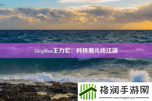 51cg3fun王力宏