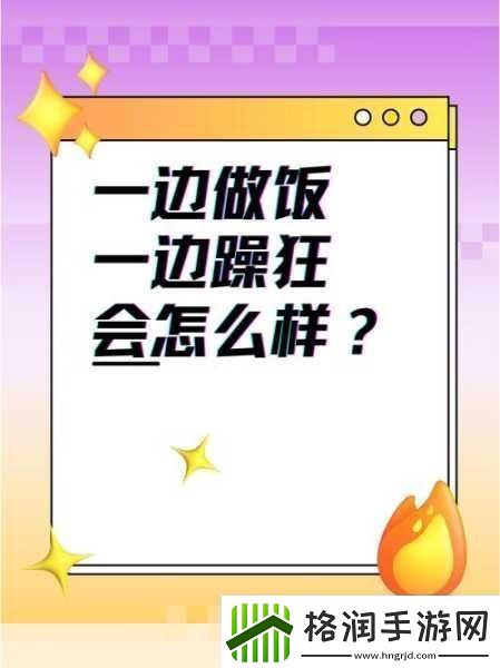 一边做饭一边躁狂1.一边炒菜一边狂想