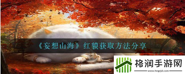 妄想山海红貘在哪抓