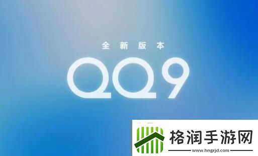 qq9.0版本更新了什么qq9.0版本更新内容介绍