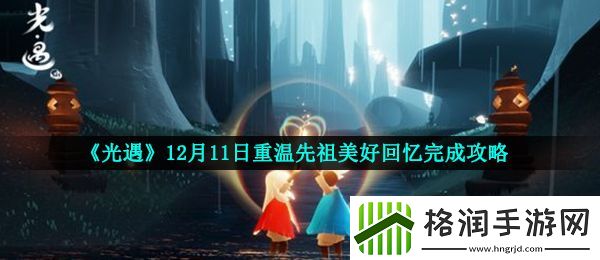 光遇12月11日重温先祖美好回忆怎么做