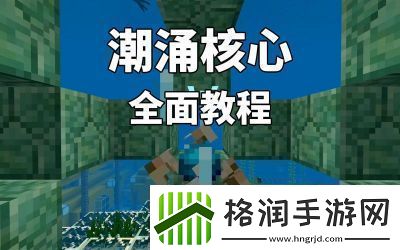 Minecraft中潮涌之心的用途探讨