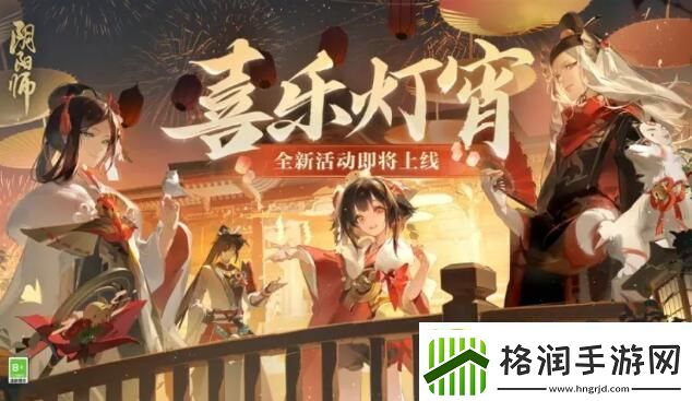阴阳师2024元宵节活动喜乐灯宵怎么玩