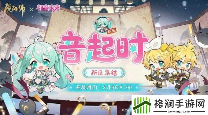 阴阳师×初音未来限定联动即将开启新区【音起时】开放预约集结！