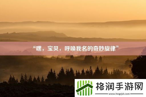 “嘿