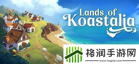 城市营造管理LandsofKoastalia上架Steam发售日待定