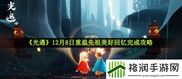 光遇12月10日重温先祖美好回忆怎么做