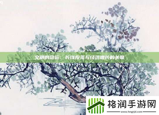 文明的命运