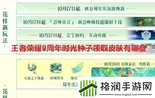 王者荣耀9周年时光种子领取皮肤有哪些