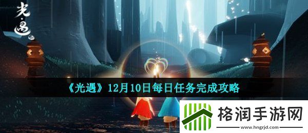 光遇12月10日每日任务怎么做