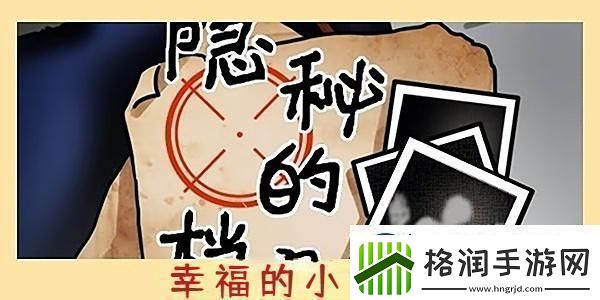 隐秘的档案幸福的小女孩怎么过