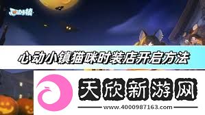 心动小镇猫咪时装店怎么开启
