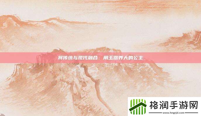 将传统与现代融合