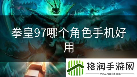 拳皇97哪个角色手机好用