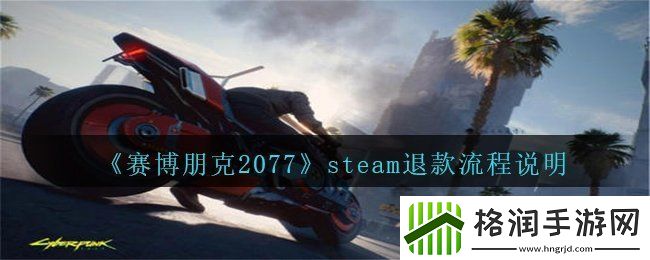 赛博朋克2077steam怎么退款