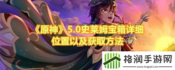 原神5.0史莱姆宝箱怎么获得