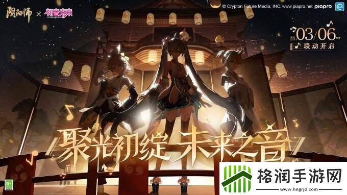 阴阳师×初音未来限定联动即将开启新区【音起时】开放预约集结！