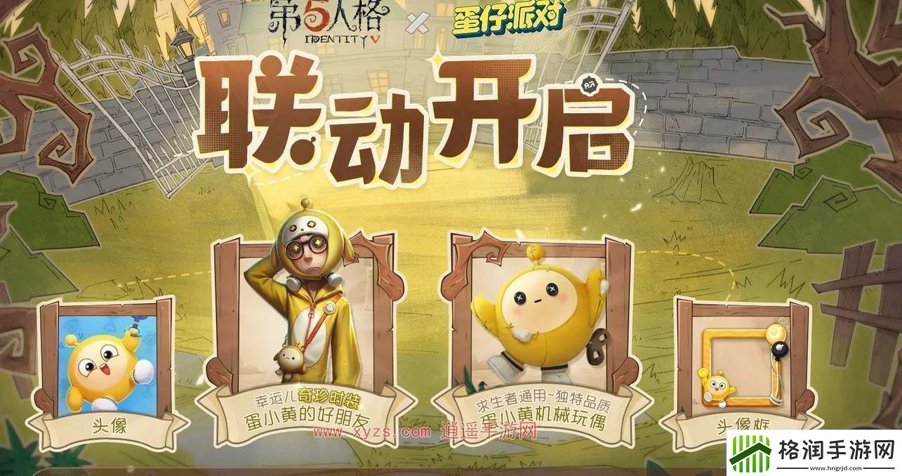 第五人格蛋仔派对联动奖励一览