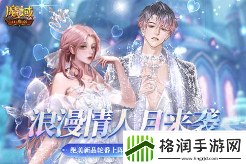 你的浪漫由魔域口袋版承包甜蜜惊喜大放送