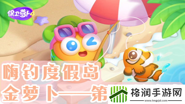 保卫萝卜4嗨钓度假岛第18关通关攻略