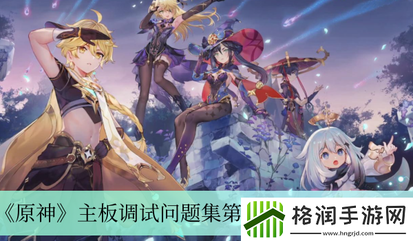 原神主板调试问题集第四关过关方法介绍