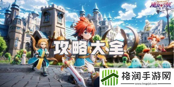 魔力宝贝复兴攻略大全