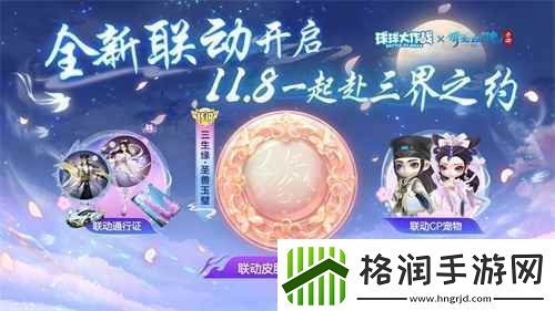 赴三界之约!球球大作战×倩女幽魂手游联动重磅来袭!