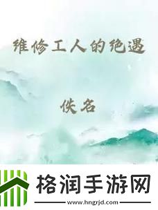 维修工人的绝遇中文字友