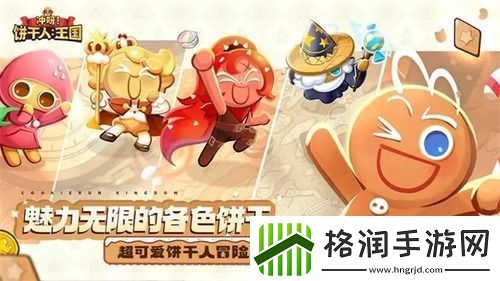 冲呀饼干人王国礼包码最新