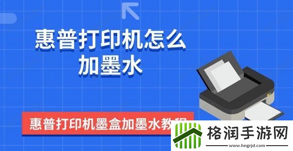 惠普打印机怎么加墨水