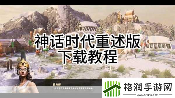 神话时代重述版高级版多少钱