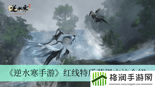 逆水寒手游红线特质获得方法介绍