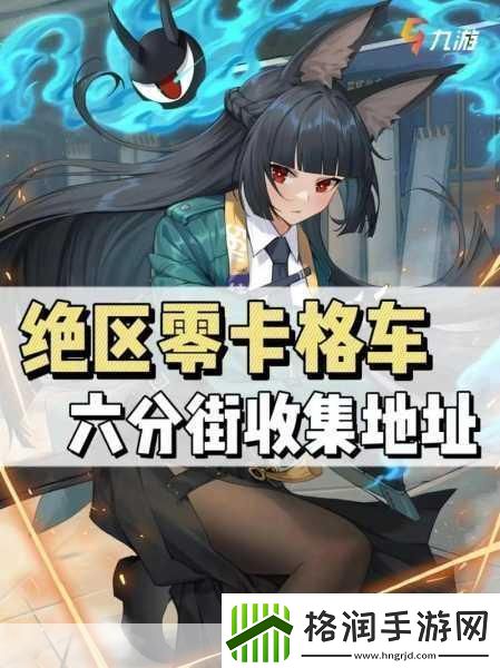 绝区零仙人掌花的邀约其二小卡格车在哪收集