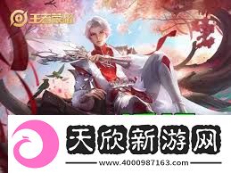 王者荣耀S19赛季新增了哪些皮肤