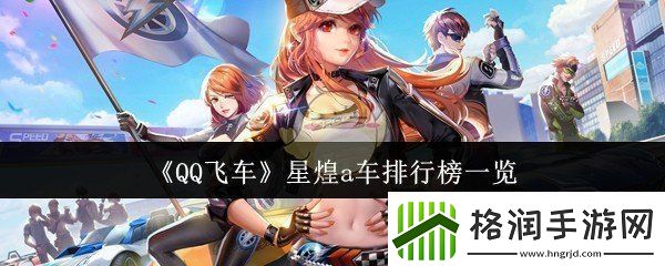 QQ飞车星煌a车排行榜什么样
