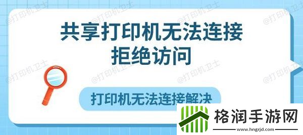 共享打印机无法连接拒绝访问