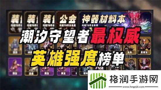 潮汐守望者公认最强英雄是谁