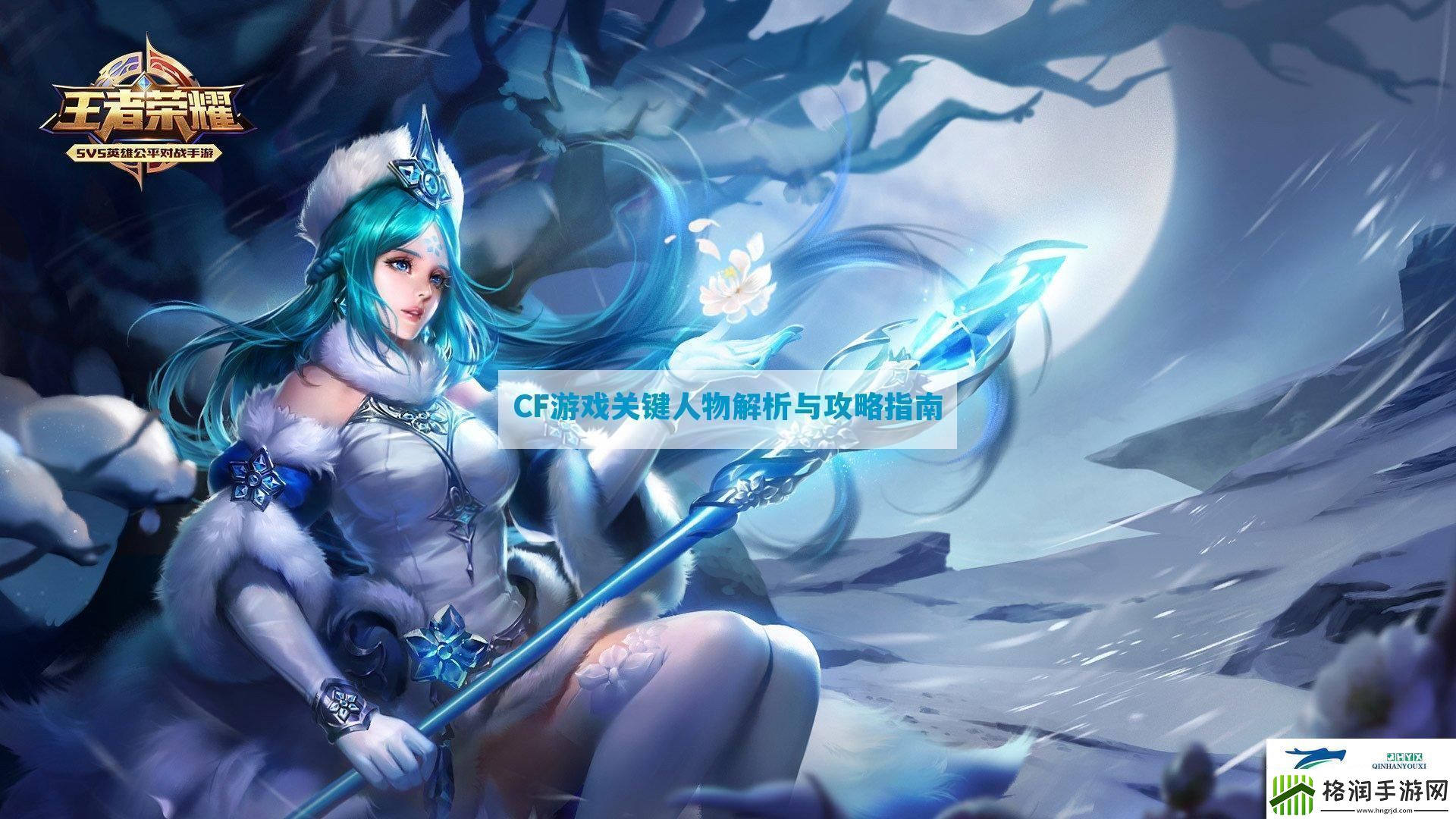 CF游戏关键人物解析与攻略指南