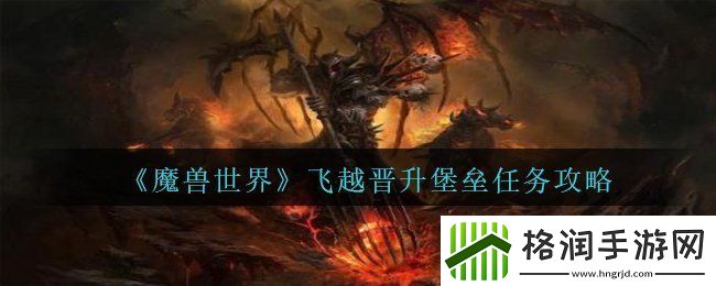 魔兽世界飞越晋升堡垒怎么过