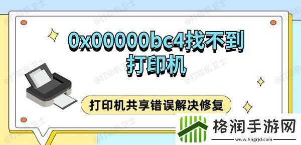 0x00000bc4找不到打印机